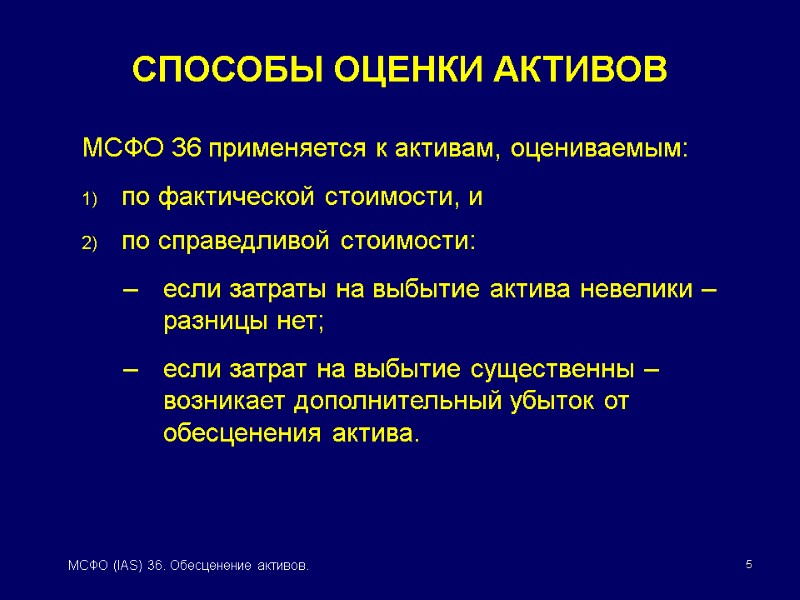 5 МСФО (IAS) 36. Обесценение активов. СПОСОБЫ ОЦЕНКИ АКТИВОВ МСФО 36 применяется к активам,